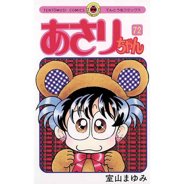 Amazon.co.jp: あさりちゃん（71） (てんとう虫コミックス) 電子書籍